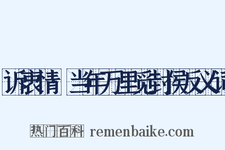 诉衷情·当年万里觅封侯反义词是什么意思的图片